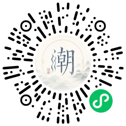 微信扫码打开潮州母语小程序