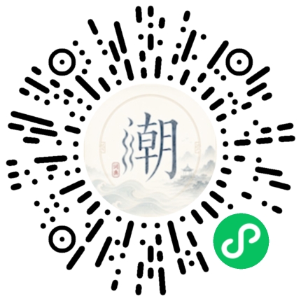 微信扫码打开潮州母语小程序