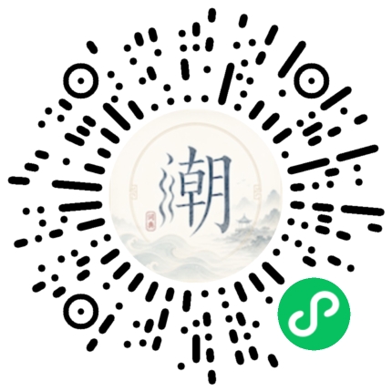 微信扫码打开潮州母语小程序