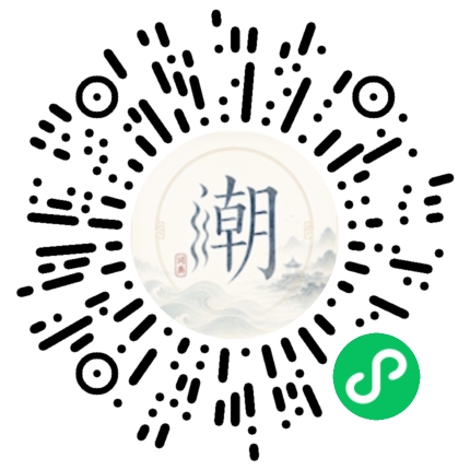 微信扫码打开潮州母语小程序