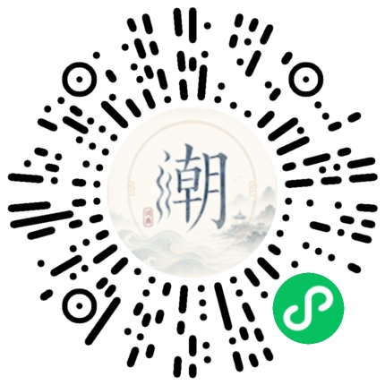 微信扫码打开潮州母语小程序