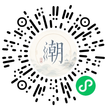 微信扫码打开潮州母语小程序