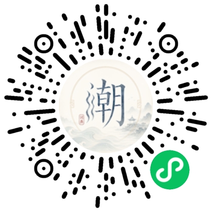 微信扫码打开潮州母语小程序