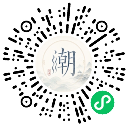 微信扫码打开潮州母语小程序