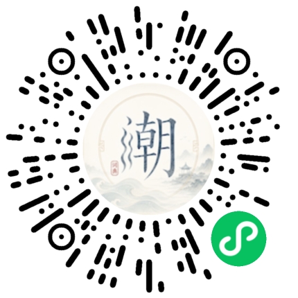 微信扫码打开潮州母语小程序