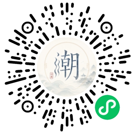 微信扫码打开潮州母语小程序