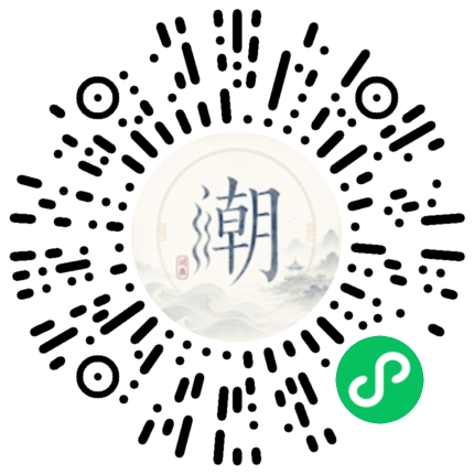 微信扫码打开潮州母语小程序