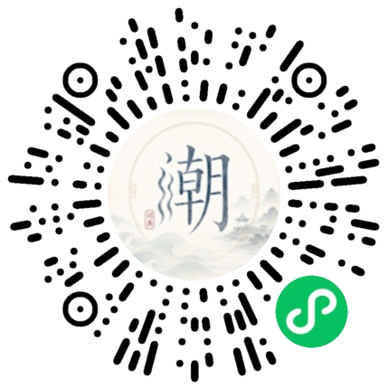 微信扫码打开潮州母语小程序