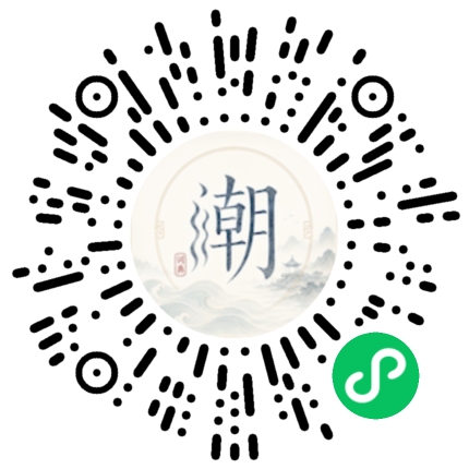 微信扫码打开潮州母语小程序