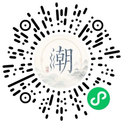 微信扫码打开潮州母语小程序