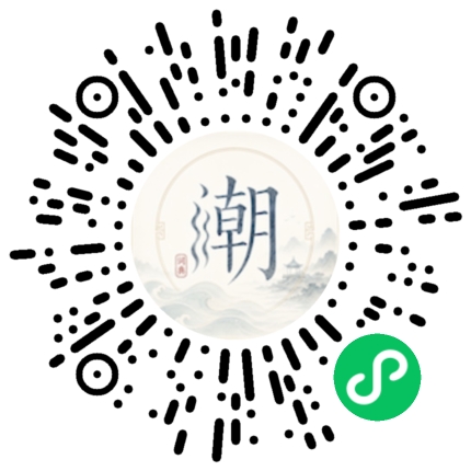 微信扫码打开潮州母语小程序