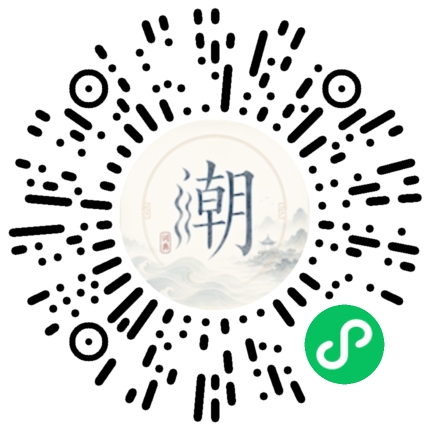 微信扫码打开潮州母语小程序