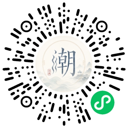 微信扫码打开潮州母语小程序