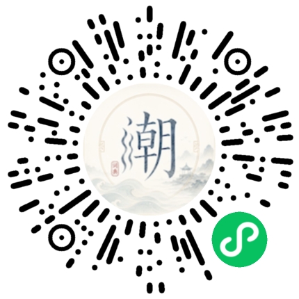 微信扫码打开潮州母语小程序