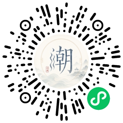 微信扫码打开潮州母语小程序