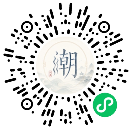 微信扫码打开潮州母语小程序