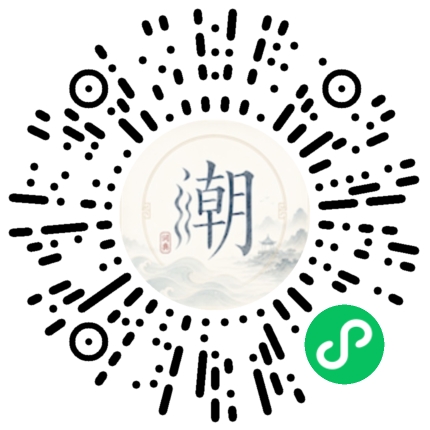 微信扫码打开潮州母语小程序