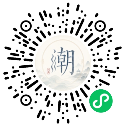 微信扫码打开潮州母语小程序