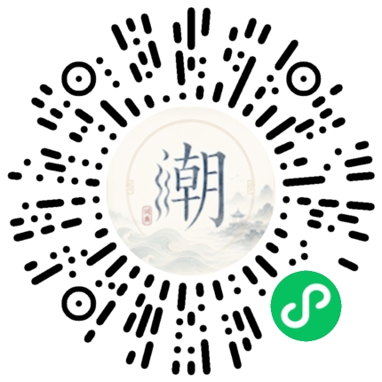 微信扫码打开潮州母语小程序